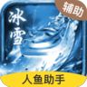 冰雪传奇辅助挂机脚本
