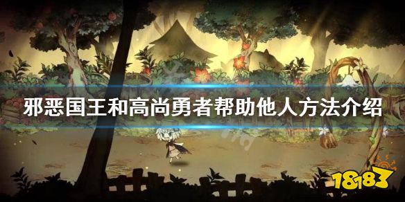 邪恶国王和高尚勇者 怎么帮助别人 帮助他人方法介绍 18183单机游戏