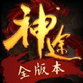 神途全版本万能登录器
