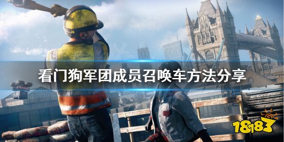 看门狗军团 怎么召唤自己的车 成员召唤车方法分享 181看门狗 军团专区 看门狗军团 怎么召唤自己的车 成员召唤车方法分享 181看门狗 军团专区