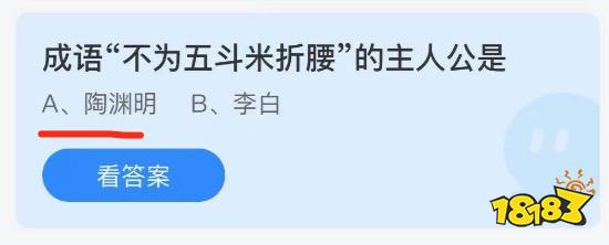 成语不为五斗米折腰的主人公是 蚂蚁庄园小课堂21年6月7日今天答案 181手游门户 成语不为五斗米折腰的主人公是 蚂蚁庄园小课堂21年6月7日今天答案 181手游门户