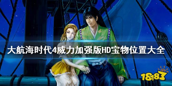 大航海时代4威力加强版hd 宝物位置大全全宝物收集攻略汇总 181单机游戏