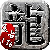 贪玩复古传奇手游1.76