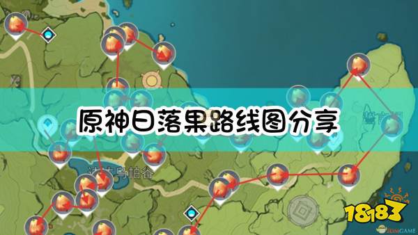 原神日落果路线图分享