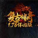 3975复古传奇1.76怀旧版