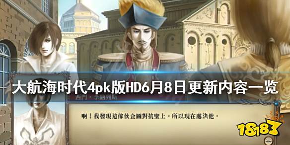 大航海时代4威力加强版hd 6月8日更新内容一览6月8日更新了什么 181单机游戏 大航海时代4威力加强版hd 6月8日更新内容一览6月8日更新了什么 181单机游戏