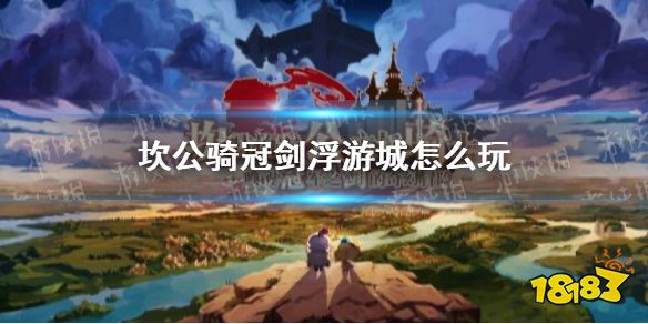 坎公骑冠剑 浮游城怎么玩浮游城攻略 181手游门户