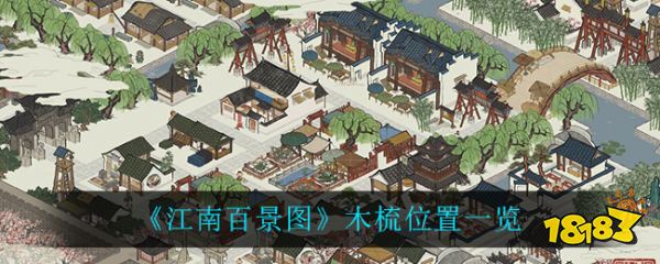 《江南百景图》木梳位置一览