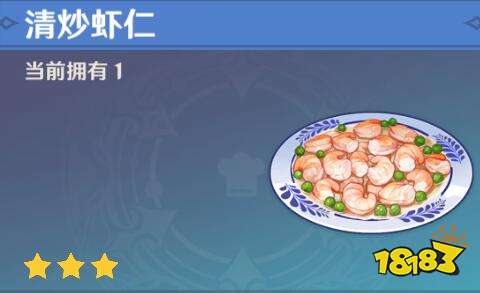 《原神》清炒虾仁食谱配方