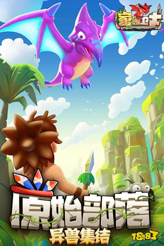 家园卫士游戏安卓版图片2