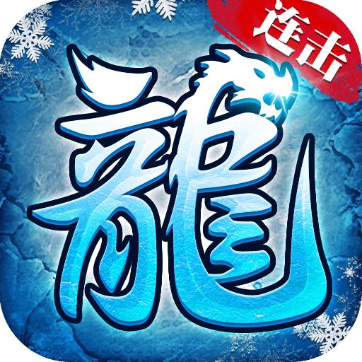 冰雪传奇连击版