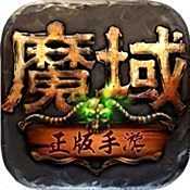 魔域回归挂机版 v1.80