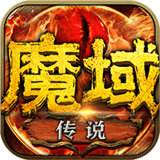 魔域传说 v1.0.1