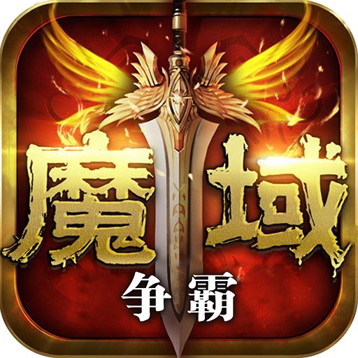 魔域争霸 v1.0.0.25