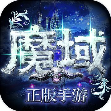 魔域变态版上线就99999魔石 v1.80