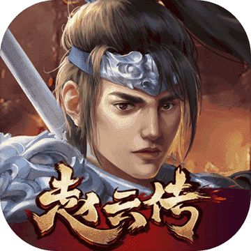 三国志赵云传完美版