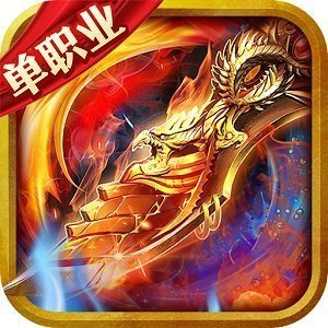 新开合击传奇中变版