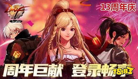 DNF13周年活动奖励怎么全部领取