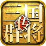 三国群将传BT版