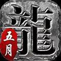 五月传奇1.76最新版