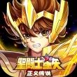 圣斗士星矢正义传说最新版