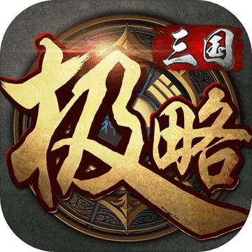 极略三国最新版