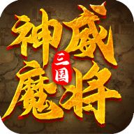 三国神威魔将手机版