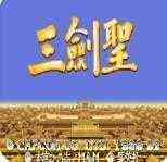 三国志三剑圣手机版