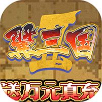 翼三国2官网版