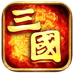 三国霸业单机游戏手机版