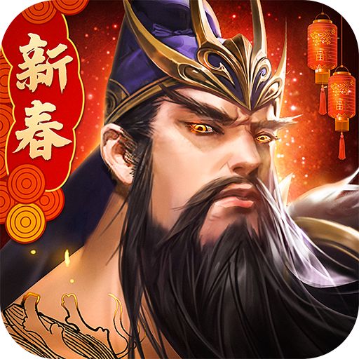 放置三国2021狂欢版