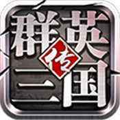 群英三国传官方版