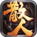 传奇返利版(永久返利) v3.88