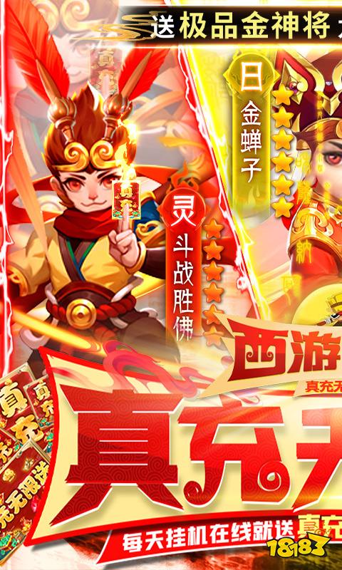 西游归来-真充无限送图片 1