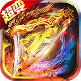 超变烈焰私服 v3.101