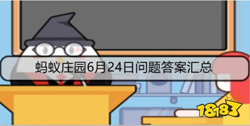 郫县豆瓣酱是哪个省的特产？四川吗？蚂蚁庄园6.24今天正确答案