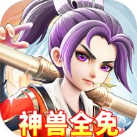 西游大圣再临（无限合毕业宠）