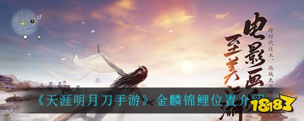 天涯明月刀手游金麟锦鲤位置介绍