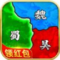 真策略三国红包版