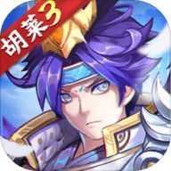 胡莱三国3华为版