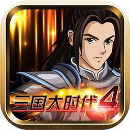 三国大时代4霸王立志试玩版