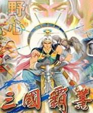 三国霸业单机手机版