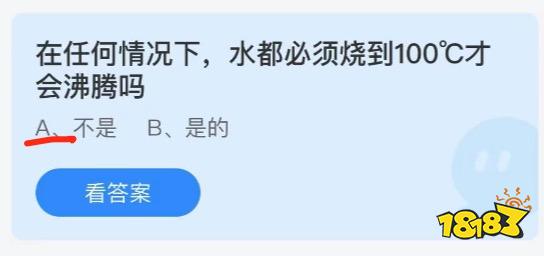 6月30日蚂蚁庄园今日答案 在任何情况下，水都必须烧到100°C才会沸腾吗？