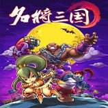 名将三国单机版