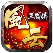 风云三国传手机版