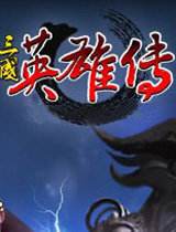 三国英雄传3单机版
