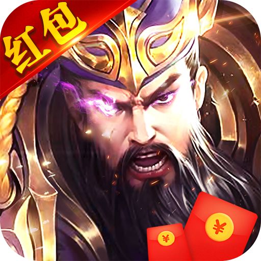 神魔三国志变态版