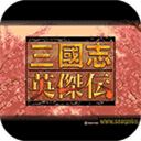 三国志英杰传安卓移植版