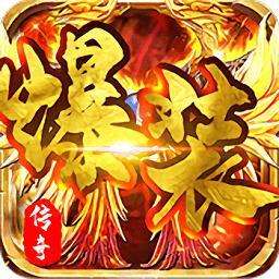 爆装传奇官网版附激活码