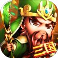 名将三国之三国单机版